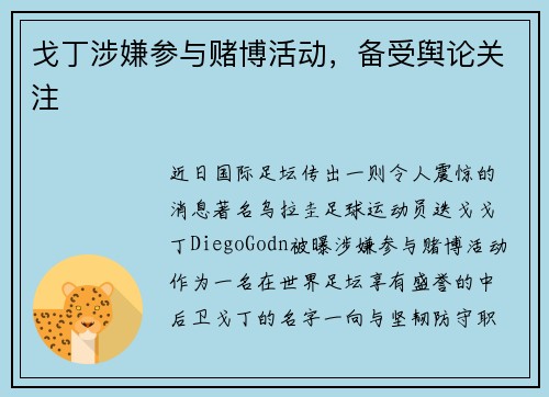 戈丁涉嫌参与赌博活动，备受舆论关注