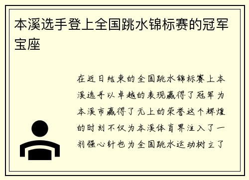 本溪选手登上全国跳水锦标赛的冠军宝座