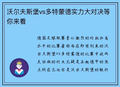 沃尔夫斯堡vs多特蒙德实力大对决等你来看