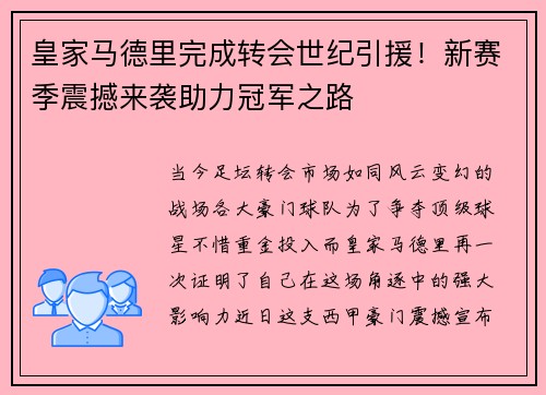 皇家马德里完成转会世纪引援！新赛季震撼来袭助力冠军之路