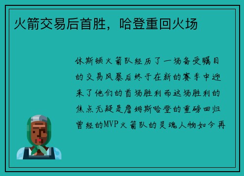 火箭交易后首胜，哈登重回火场