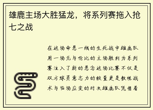 雄鹿主场大胜猛龙，将系列赛拖入抢七之战