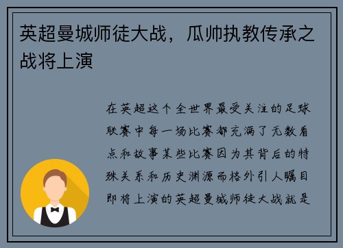 英超曼城师徒大战，瓜帅执教传承之战将上演