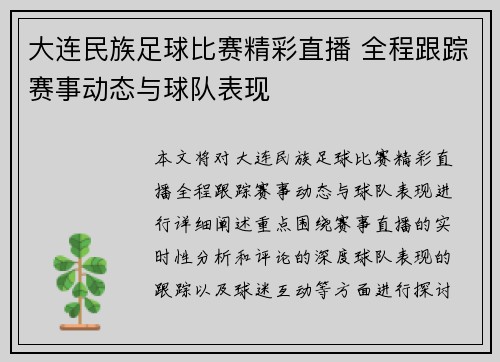 大连民族足球比赛精彩直播 全程跟踪赛事动态与球队表现