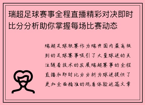 瑞超足球赛事全程直播精彩对决即时比分分析助你掌握每场比赛动态