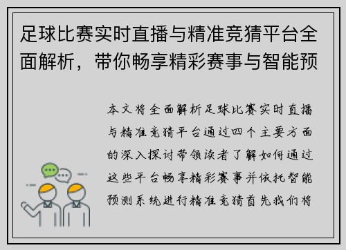 足球比赛实时直播与精准竞猜平台全面解析，带你畅享精彩赛事与智能预测