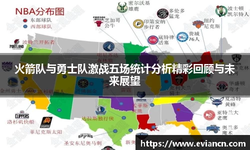 beats365火箭队与勇士队激战五场统计分析精彩回顾与未来展望